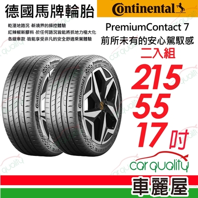 【Continental馬牌】輪胎馬牌 PC7-2155517吋 215/55/17 二入組(車麗屋)