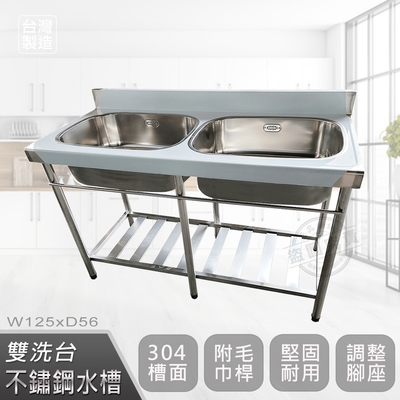 【Abis】客製商品-頂級升級加牆款304不鏽鋼125CM洗臺雙槽式加深大水槽/洗手檯/洗碗槽/洗衣槽/流理臺(4.2尺)