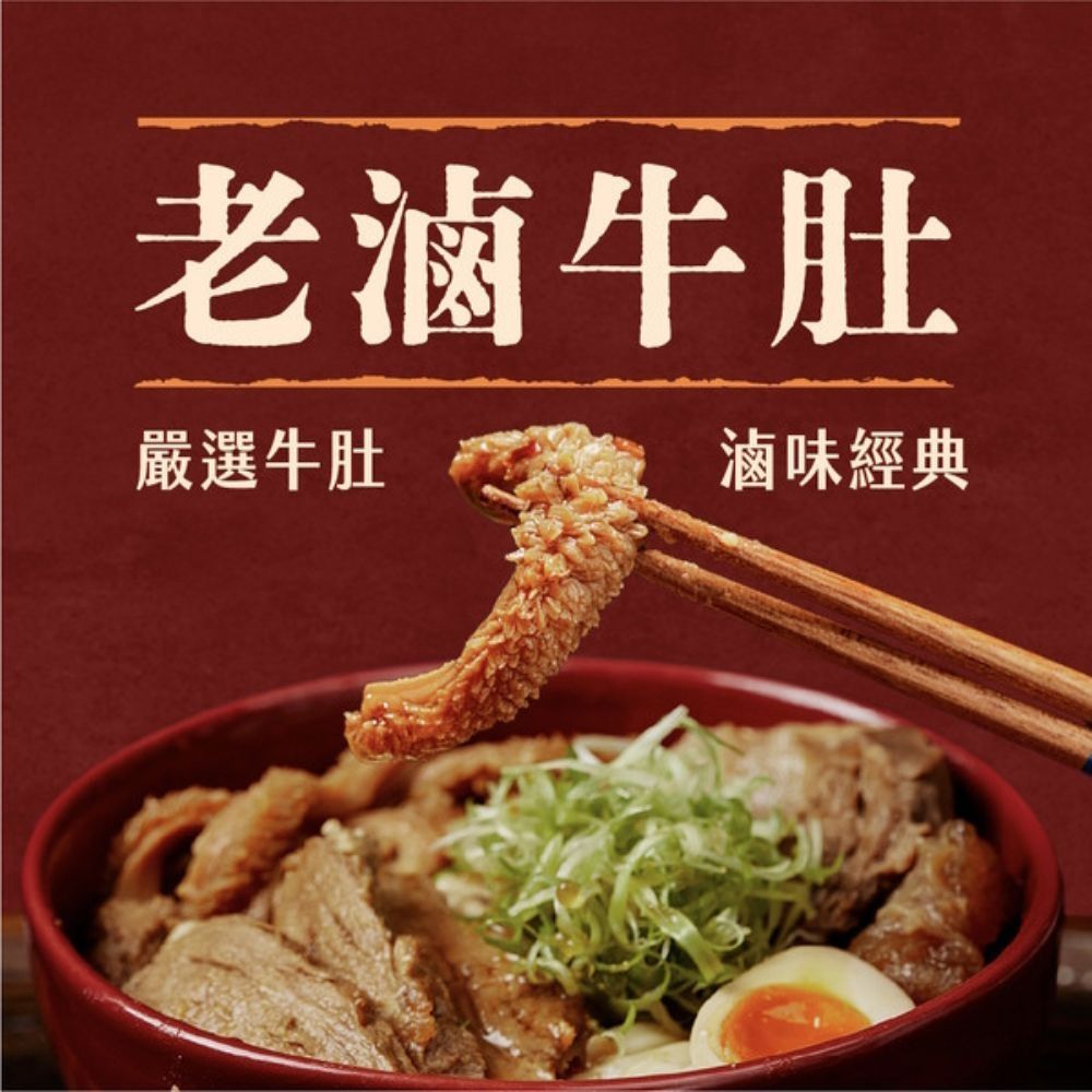 【全國麗園】老滷牛肚250g 香滷牛肚 下酒菜 開胃菜 滷味 小菜 熟食 冷凍食品