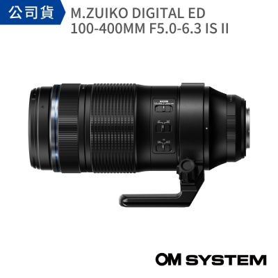 【OM SYSTEM】M.ZUIKO DIGITAL ED 100-400mm F5.0-6.3 IS II (公司貨)