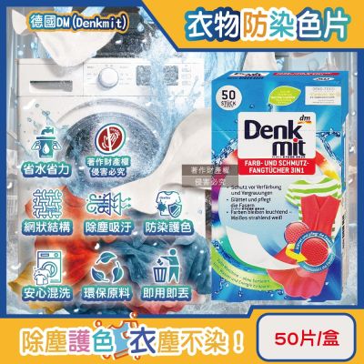 德國DM(Denkmit)-強效護色除塵防串染拋棄式洗衣防染色片50片/盒(白衣綵衣皆適用,深淺衣物混洗防染魔布,網狀結構吸色紙,衣物防褪色巾)