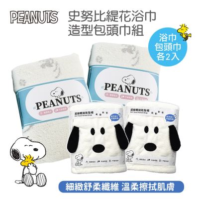 史努比Snoopy 緹花舒柔浴巾包頭巾組(各2入)_morino