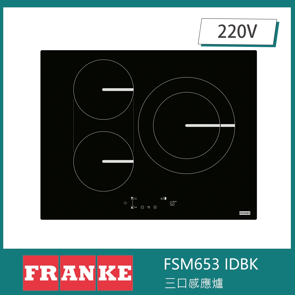 瑞士FRANKE SMART FSM653 IDBK 三口感應爐 9段火力 跨區橋接 大廚助理 觸控操作
