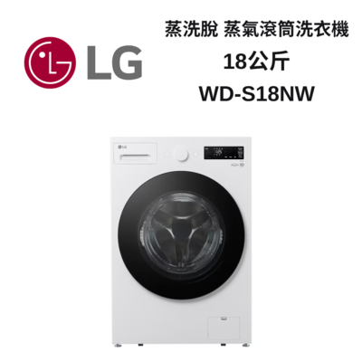 LG樂金 WD-S18NW 18公斤 蒸洗脫蒸氣滾筒洗衣機 新品上市
