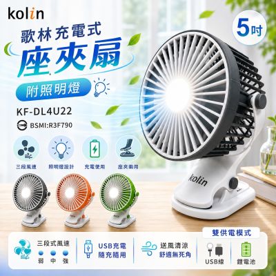 【kolin歌林】充電式座夾扇 KF-DL4U22(灰/黑/橘/綠)