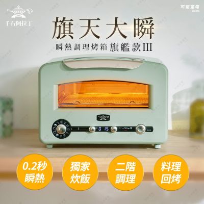 Sengoku Aladdin 千石阿拉丁 「0.2秒瞬熱」320度極炙烤箱三代旗艦款AET-GP14TB(2025最新款│旗天大瞬)