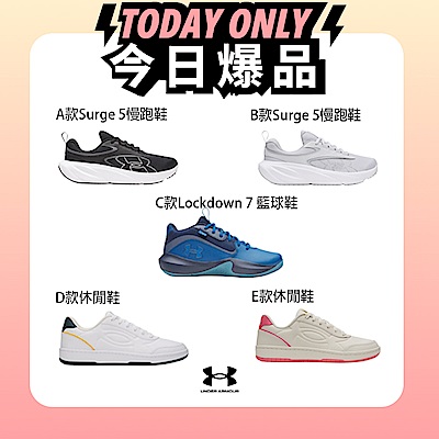 9/15爆品限定價$8XX【UNDER ARMOUR】UA 男/女 慢跑鞋 休閒鞋 籃球鞋多款任選