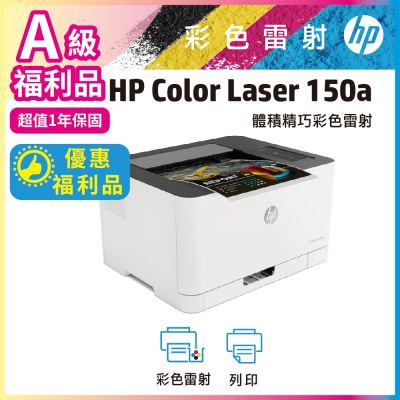 HP Color Laser 150a 彩色雷射印表機《A級福利品》