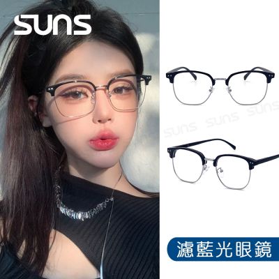 【SUNS】時尚濾藍光眼鏡 韓系文青風 潮流眼鏡 輕量僅21g 抗UV400 S8006