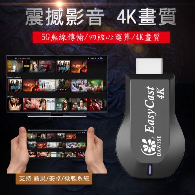 Dawise DW 4K四核心影音震撼EasyCast雙頻5G全自動無線HDMI影音電視棒(附4大好禮)