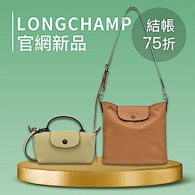LONGCHAMP 官網新品 結帳享75折