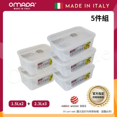【OMADA】義大利製 主廚CHEF 易拉 保鮮盒1.5Lx2+2.3Lx3(實用五件組)