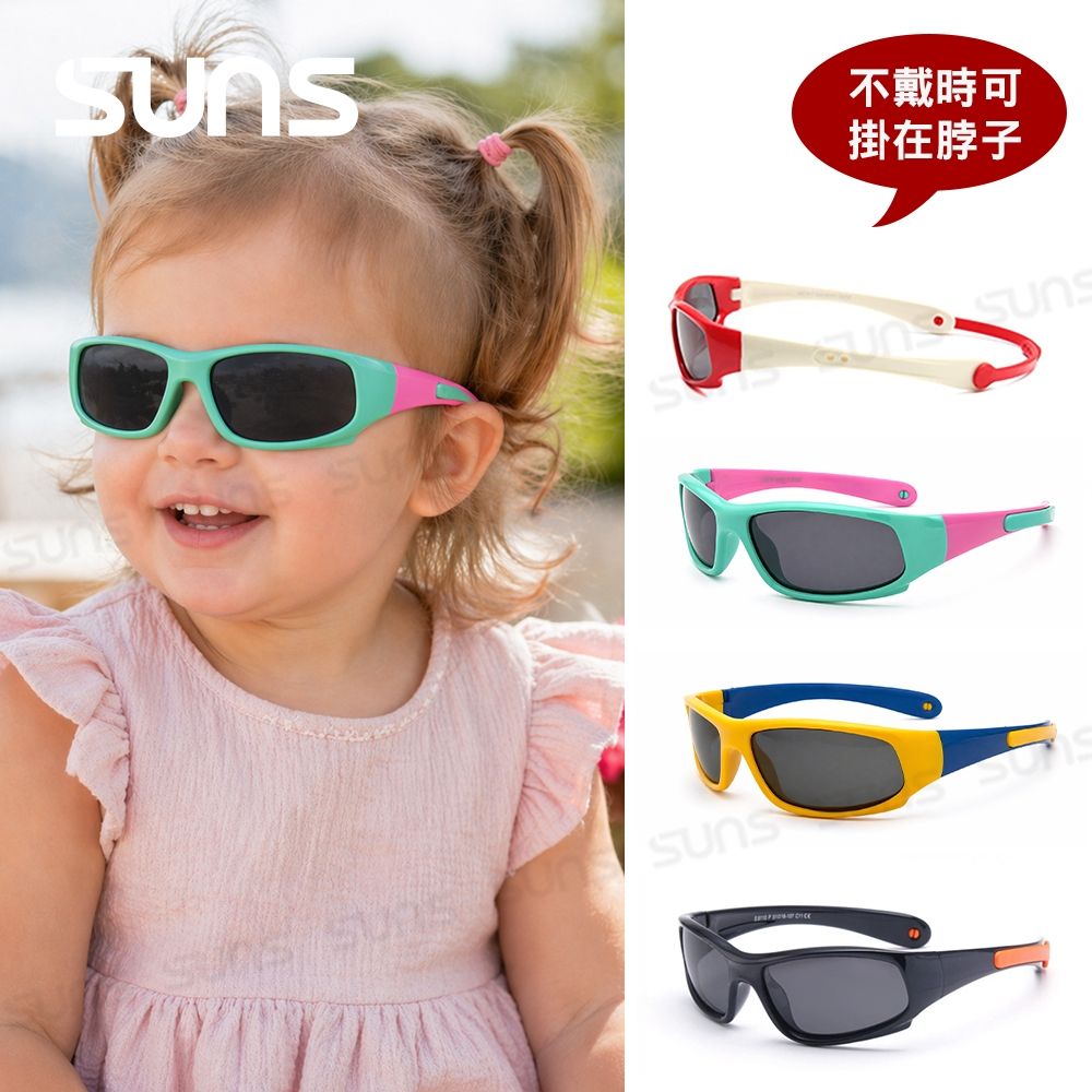 【SUNS】兒童偏光太陽眼鏡 可掛脖子眼鏡 1-3歲適用 TR90矽膠輕盈材質 抗UV400 S8110