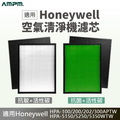 AMPM 適用Honeywell HPA-720空氣清淨機 濾網+蜂顆活性碳濾棉 (副廠 淨化器 耗材 濾心 HPA-720WTWV1 HPA-720WTW)