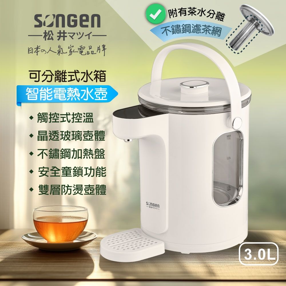 SONGEN松井】可分離式水箱智能溫控玻璃電熱壺/熱水壺/快煮壺/電水壺