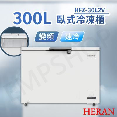 HERAN禾聯 【禾聯HERAN】300L變頻臥式冷凍櫃 HFZ-30L2V