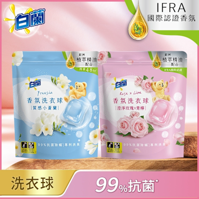 白蘭 香氛洗衣球 袋裝 63顆x3袋(兩款任選)