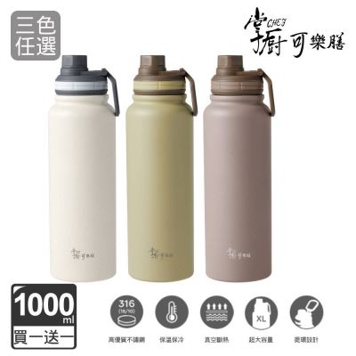 【掌廚可樂膳】(買一送一)316不鏽鋼手提運動瓶-1000ml(