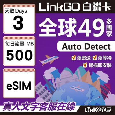 LINKGO白鑽卡 球49國 eSIM卡 3天上網絡卡 每日500MB(全球網絡卡 亞洲 歐洲 美洲 大洋洲 非洲)