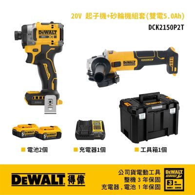 DEWALT 得偉 美國 DCF860+DCG407雙機組 雙電5.0Ah DCK2150P2T(DCF860+DCG407)