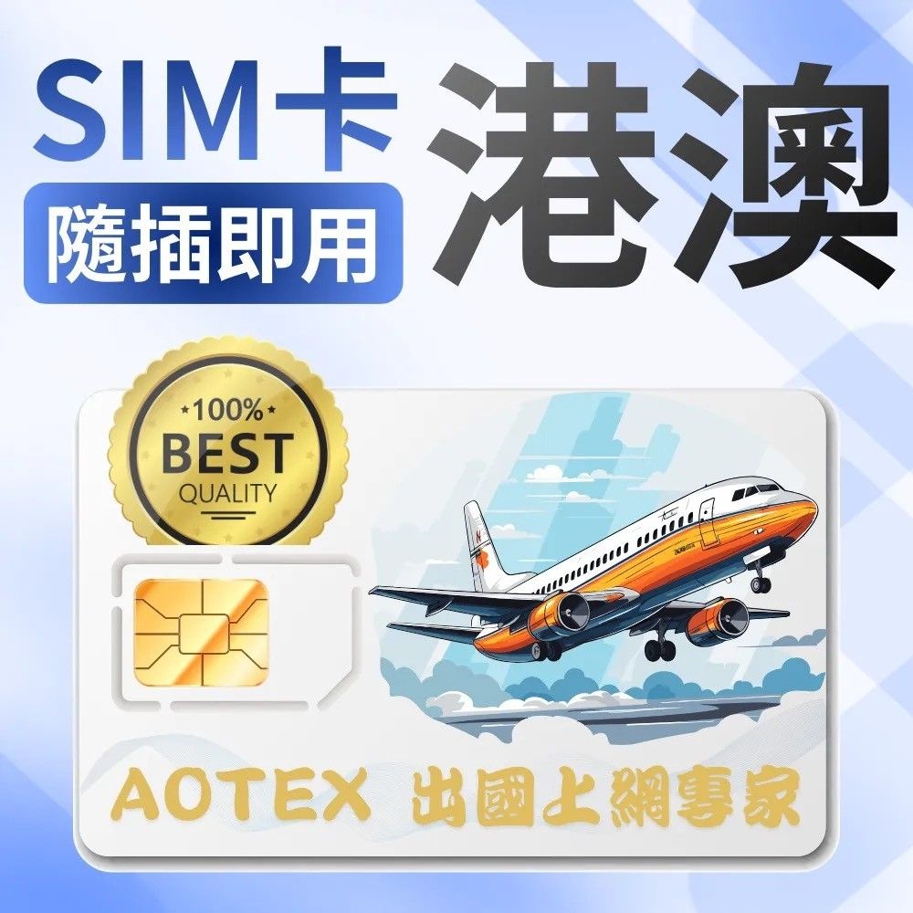 AOTEX】港澳上網卡20天每日3GB高速流量4G/5G高速上網SIM卡香港上網卡