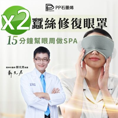 【PP石墨烯】石墨烯蠶絲修復眼罩2入