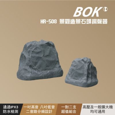 【BOK】HR-508 景觀造景石頭揚聲器