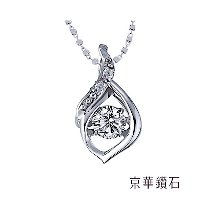 京華鑽石 心之舞 18K白金 Dancing Diamond 跳舞鑽石墜飾