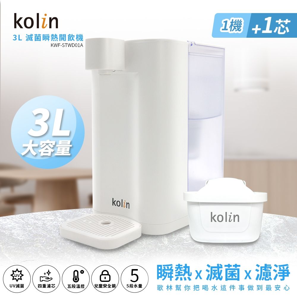 Kolin 歌林  3L UVC滅菌瞬熱開飲機(內含1芯/適用Brita)