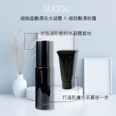 SUQQU潤采組SUQQU 絕緻晶艷潤采水凝露 20ml+SUQQU 絕致艷澤粉霜 4g*2+贈隨機小香*1