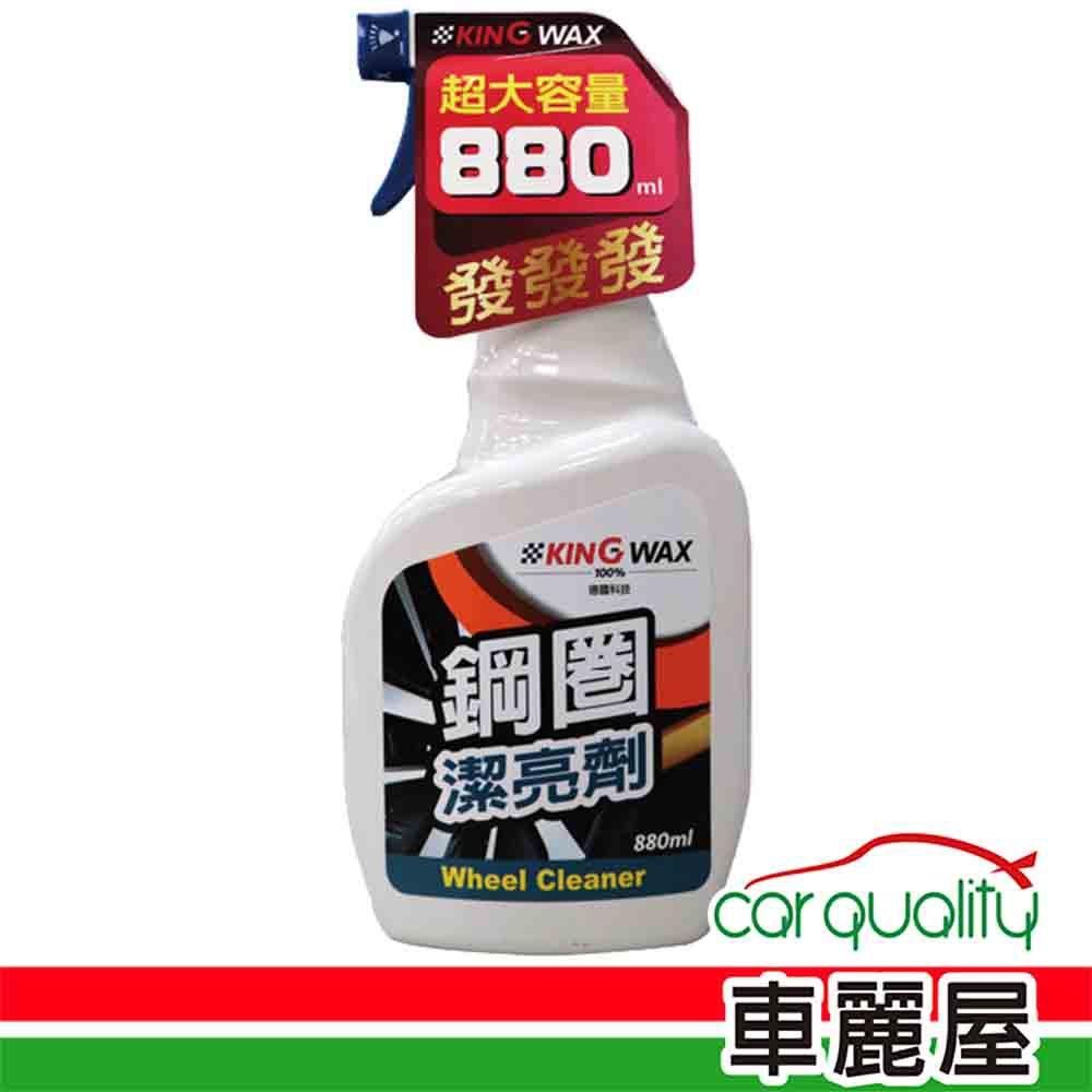 【KING WAX】鋼圈潔亮劑 880ml (車麗屋)