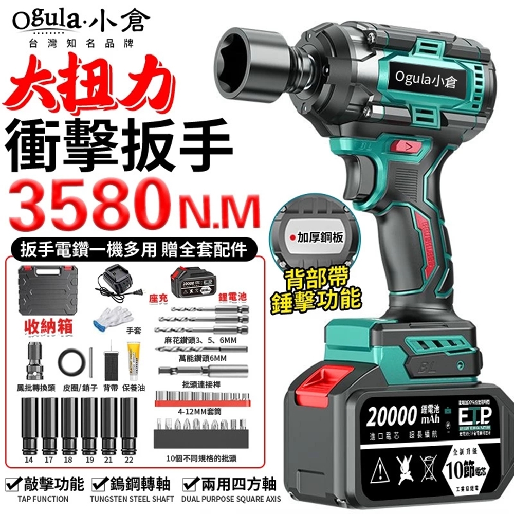 Ogula小倉電動扳手無刷衝擊扳手大扭力汽修扳手三功能扳手3580N.M超大扭力木工汽修套筒強力風炮扳手（品牌保固）五節兩電|