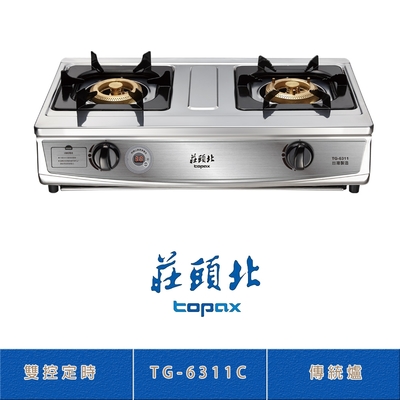 Topax莊頭北 莊頭北 TG-6311C(NG1) 天然 雙控安全定時傳統台爐 二口瓦斯爐  自動關火 雙環銅爐頭