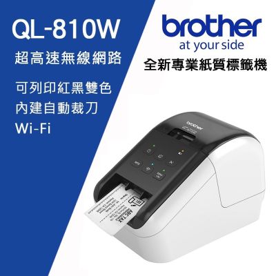 【Brother 兄弟】QL-810W 超高速無線網路(WI-FI)標籤列印機