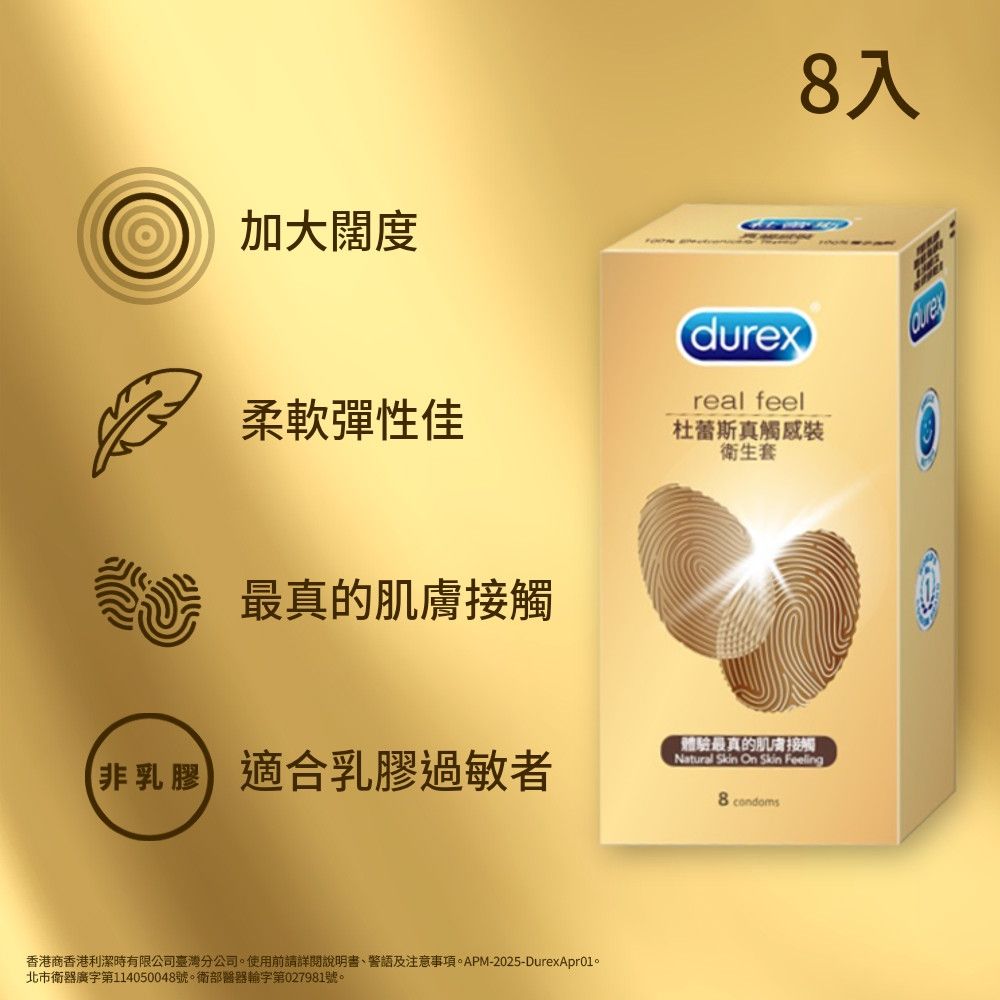 【Durex 杜蕾斯】真觸感裝衛生套1盒(8入)