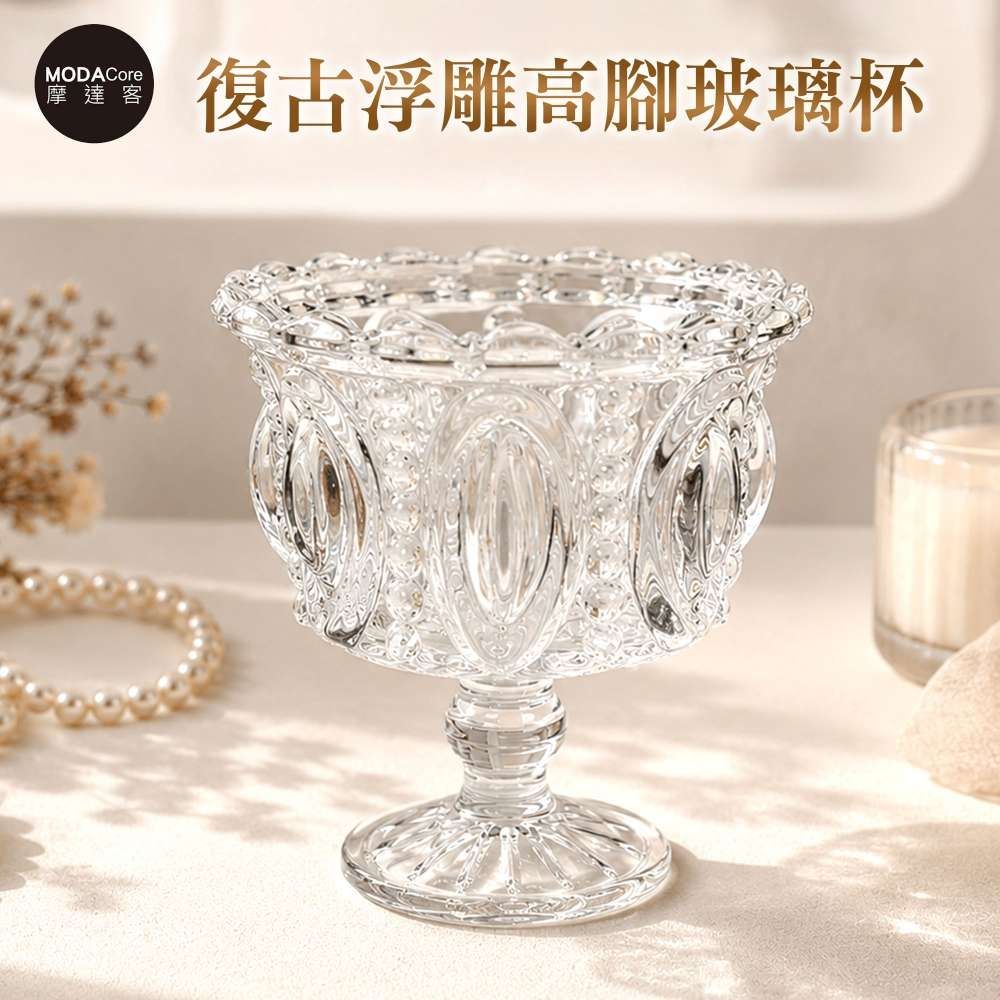 摩達客 歐式雕花復古浮雕高腳玻璃杯 身心靈 可放水晶淨化能量 多用途首飾品薰香蠟燭精緻收納容器 風格擺件