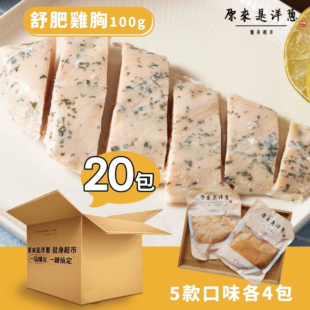 【原來是洋蔥】舒肥雞胸肉100g｜隨手包20入｜開袋即食