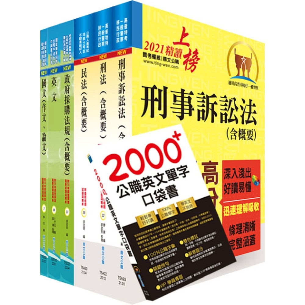 國營事業招考(台電、中油、台水)新進職員【政風】套書（贈英文單字書、題庫網帳號、雲端課程）