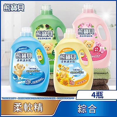 熊寶貝 柔軟護衣精瓶裝_箱購3.2L/3.0Lx4(8款任選)