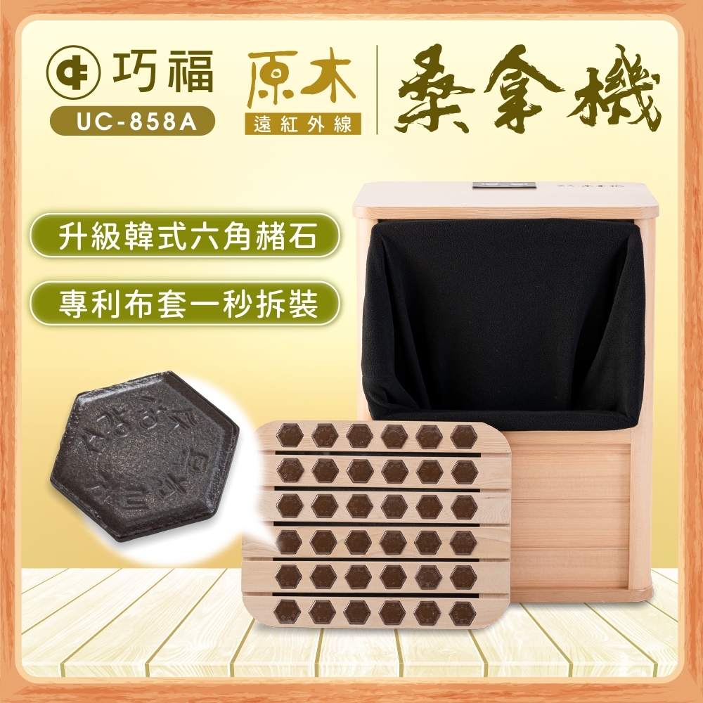巧福】 遠紅外線桑拿機UC-858A (全包覆大型款) 桑拿/泡腳機/桑拿桶