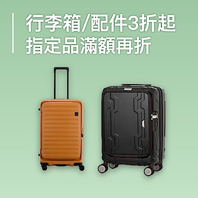 春季嬉遊 行李箱/配件3折起↘指定品滿額再折