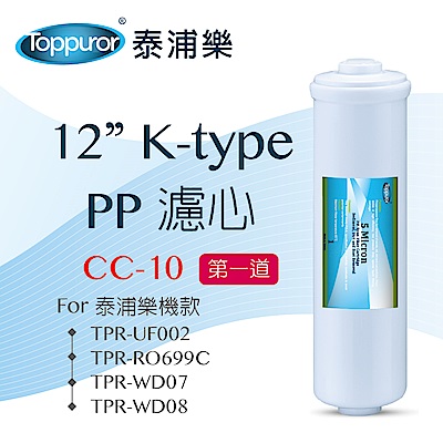 【Toppuror 泰浦樂】12吋K-type PP濾心 CC-10