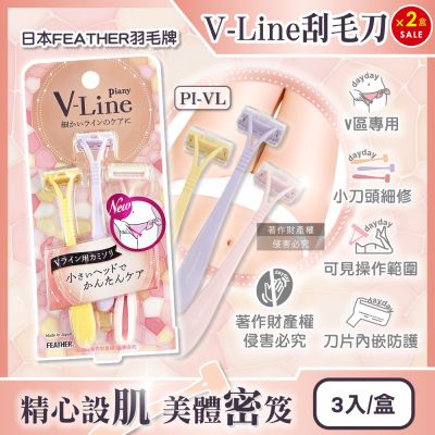 (2盒超值組)日本FEATHER羽毛牌-Piany V-Line女用私密部位毛量調整刮毛刀3入/盒PI-VL(私密處細部修毛工具,比基尼線美容打薄剃刀,便攜手動仕女美體刀)