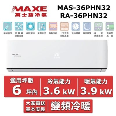 MAXE萬士益 MAXE 萬士益6坪內《冷暖型-PH32系列》變頻分離式空調MAS-36PHN32/RA-36PH32