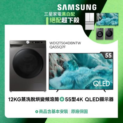 SAMSUNG三星 SAMSUNG 55型4K.QLED智慧顯示器+12公斤 蒸洗脫烘滾筒(QA55Q7FAAXXZW+WD12T504DBN)