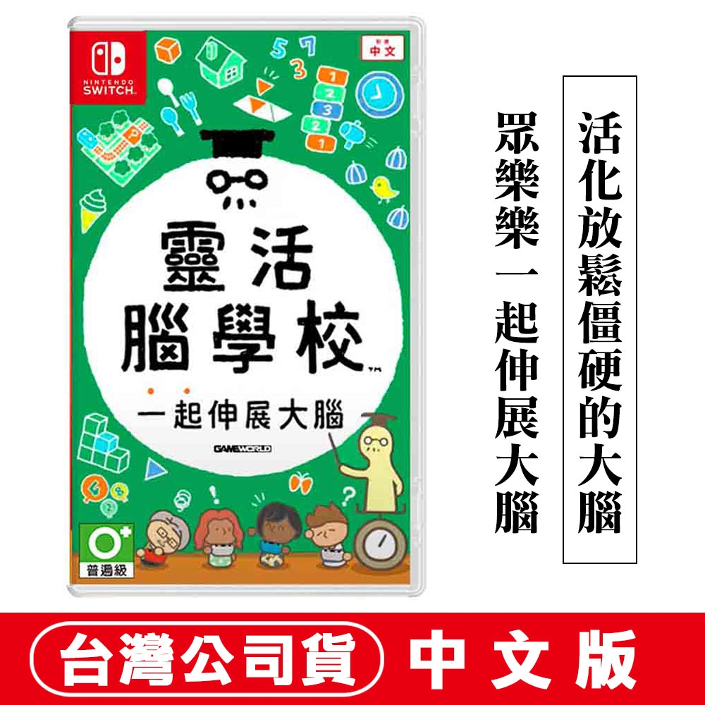 任天堂NS Switch 靈活腦學校一起伸展大腦(益智派對遊戲)-中文版