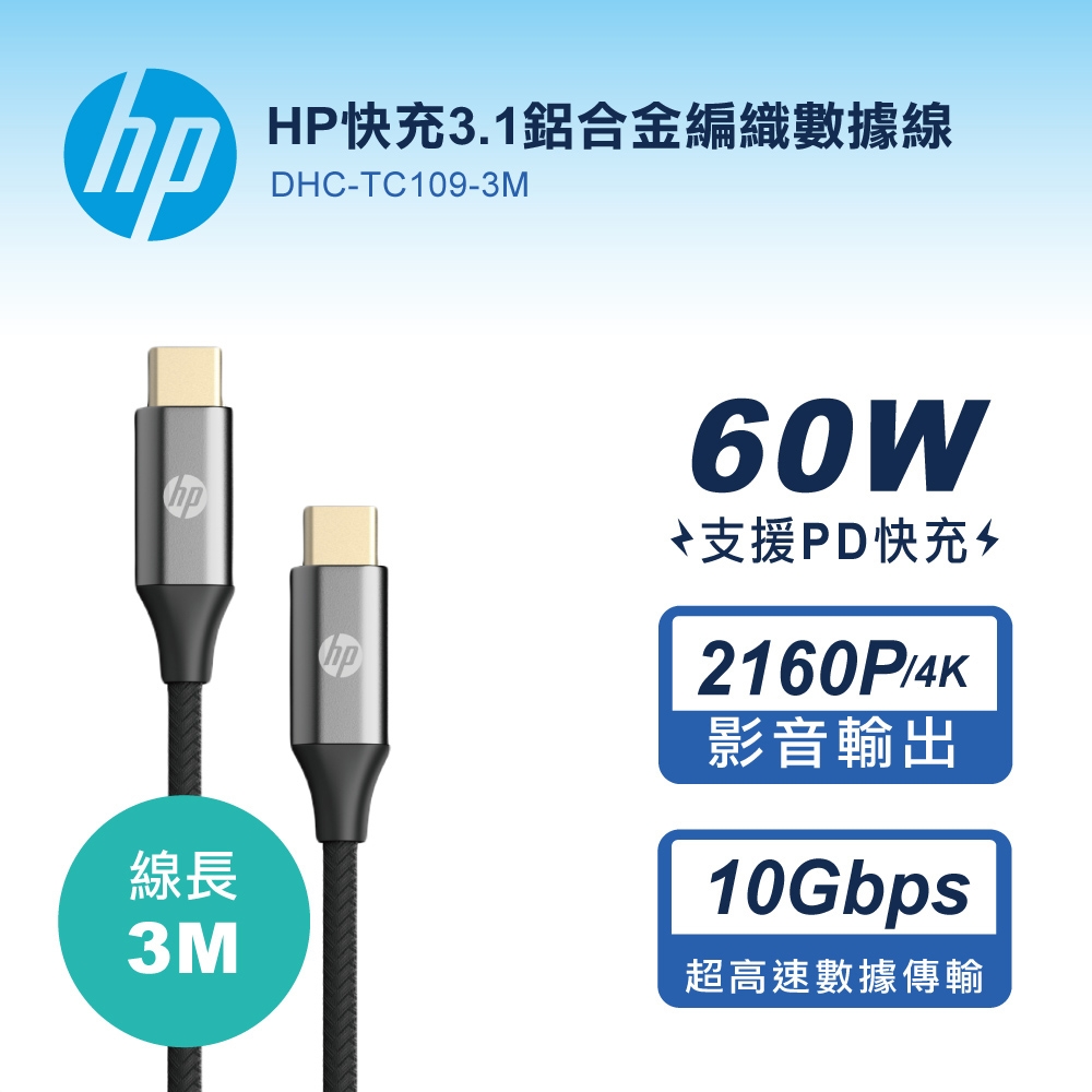 HP快充3.1鋁合金編織數據線-3M DHC-TC109-3M