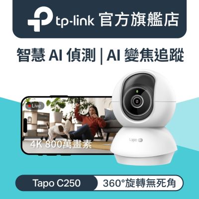 TP-Link 4K 800萬畫素 AI偵測 360旋轉 無線網路Wi-Fi監視器 IPCAM(支援512G/寵物/嬰兒/長輩/Tapo C250)