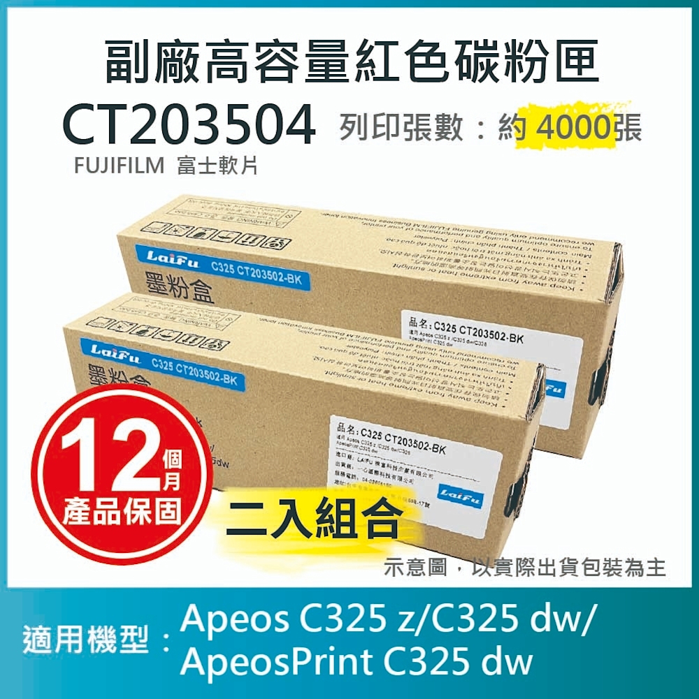 【LAIFU】【兩入優惠組】FUJIFILM 富士軟片 高容量紅色相容碳粉匣 CT203504 (4K)適用 AC325DW, AC325Z, AC325ZG, APC325DW, APC325G