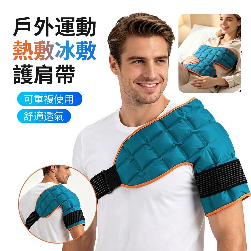 ANTIAN 運動肩部熱敷冷敷護肩帶  肩膀冰敷帶  護肩熱敷袋綁帶  肩部固定帶（非醫療器材）